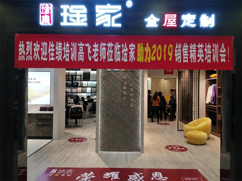 琻家·助力2019销售精英学习会