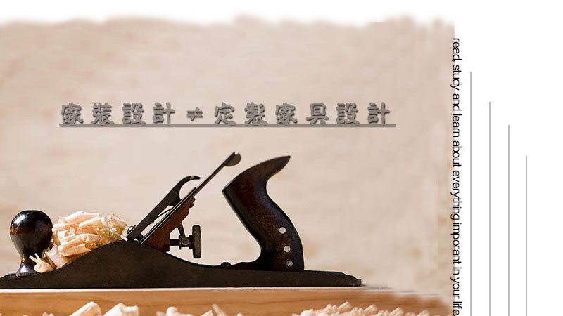 定制家具设计和家装设计有什么区别？