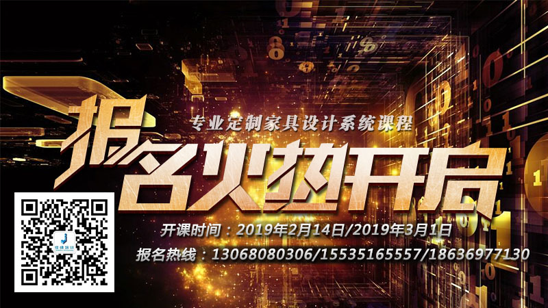 定制家具设计课2019春节后火热招生
