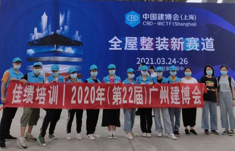 佳绩培训2020年广州建博会