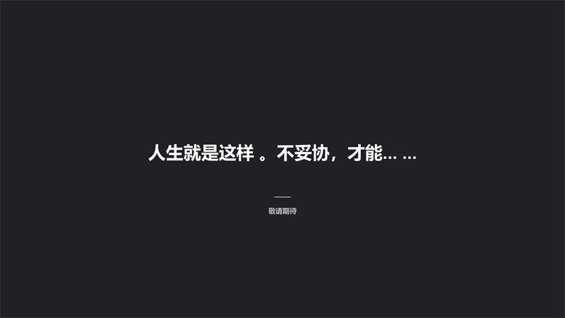 永远相信美好的事情即将发生！
