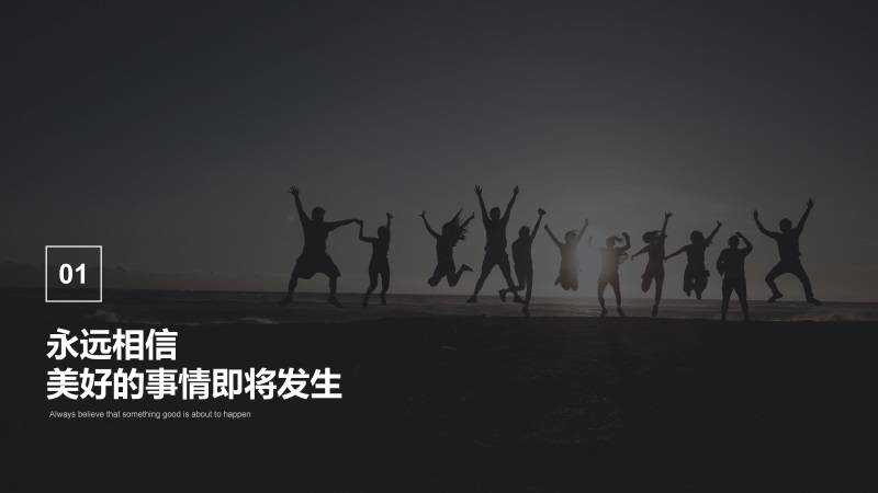 永远相信美好的事情即将发生！